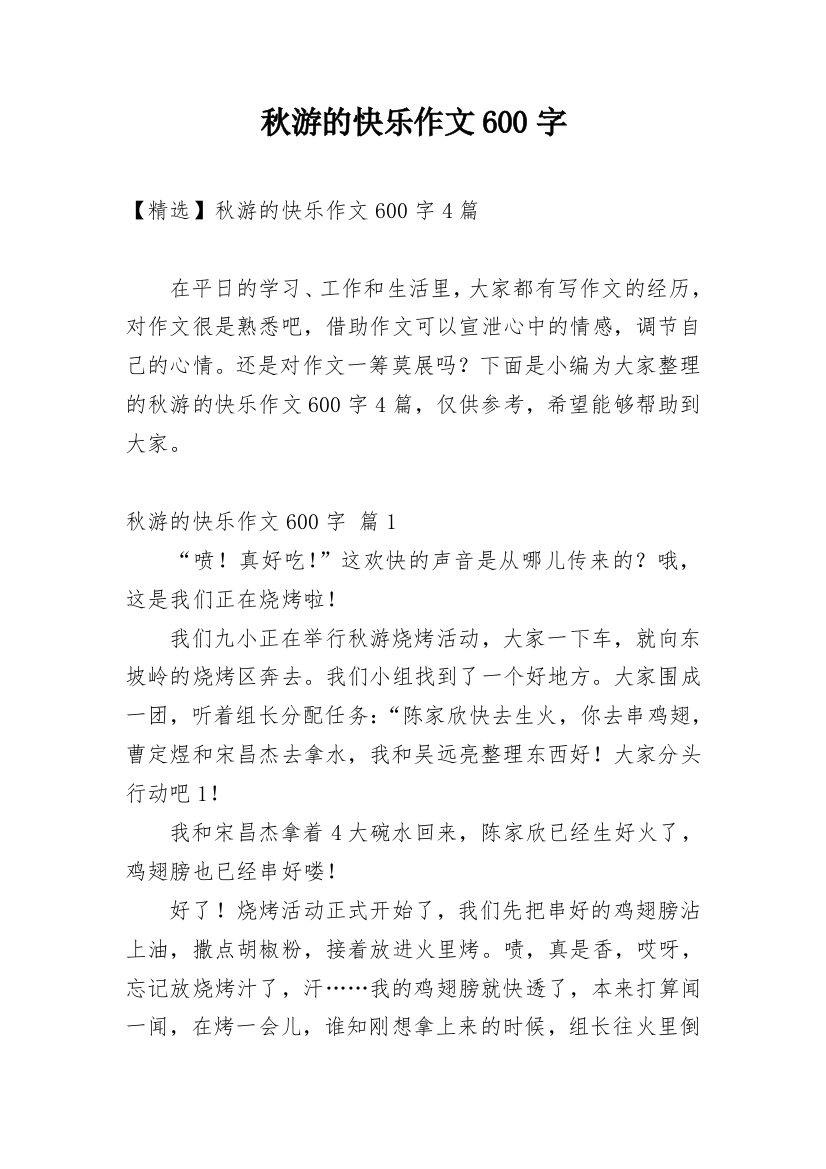 秋游的快乐作文600字_1