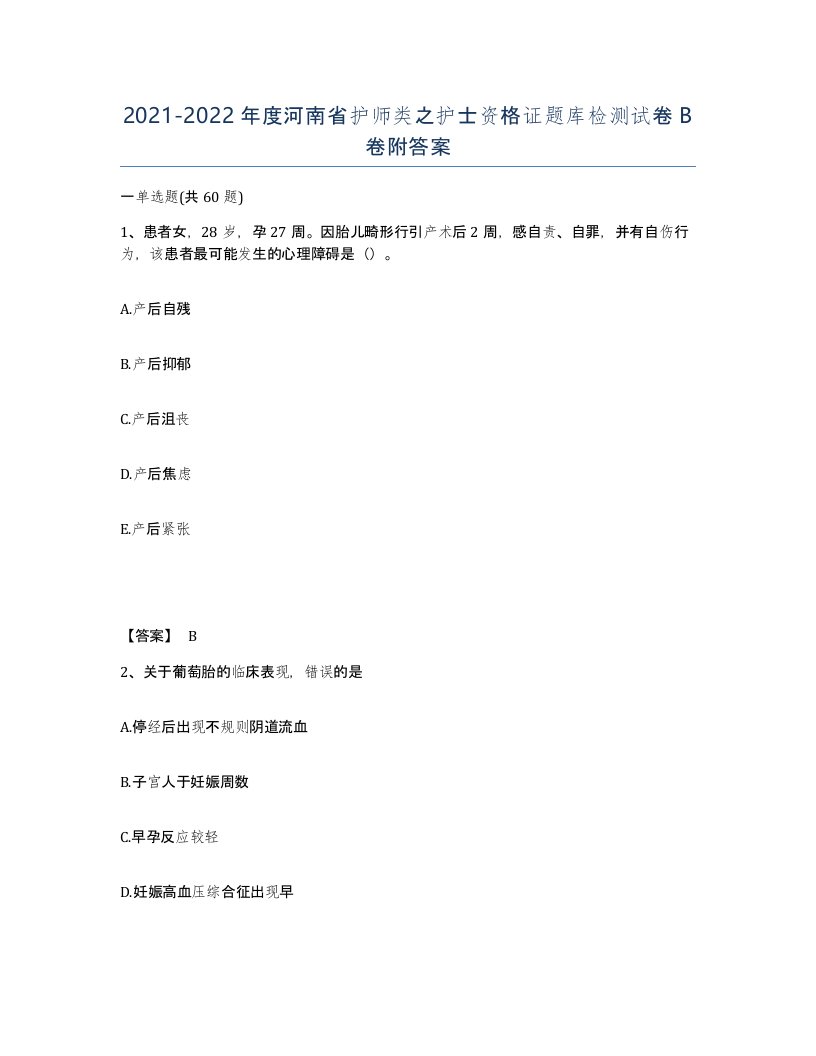 2021-2022年度河南省护师类之护士资格证题库检测试卷B卷附答案