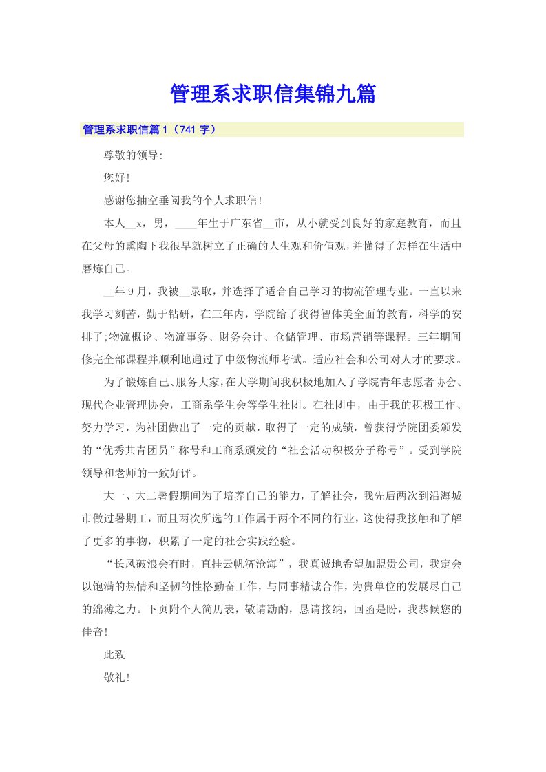 管理系求职信集锦九篇