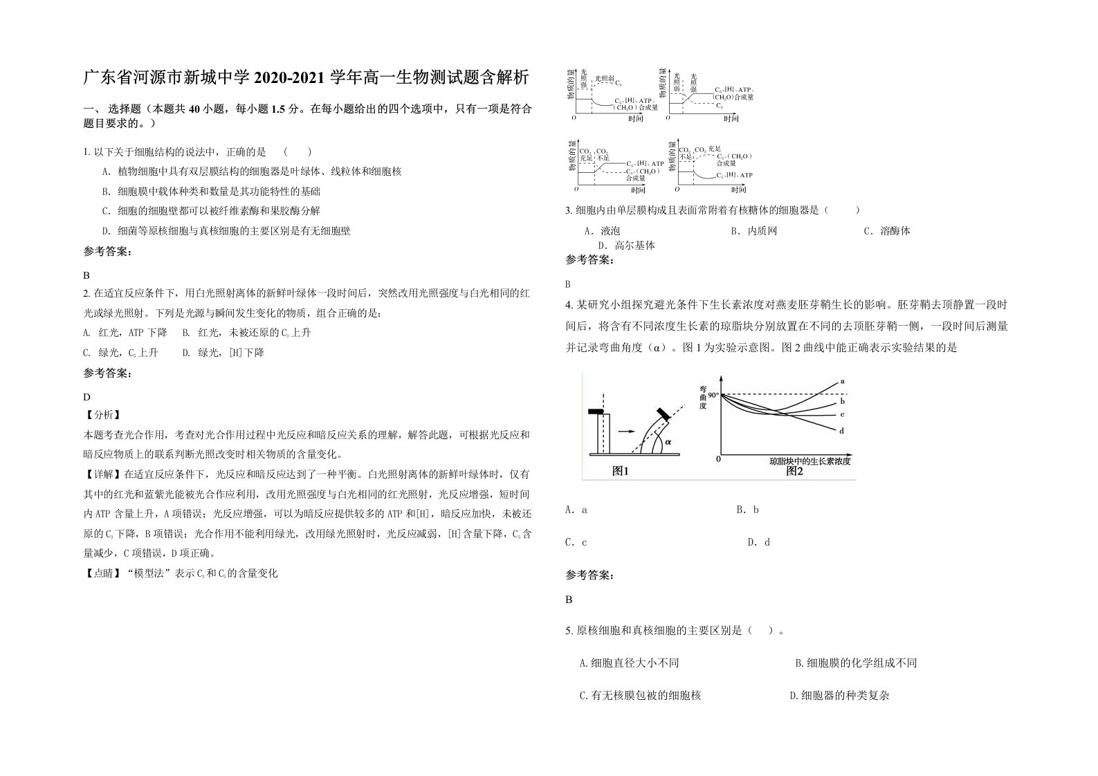 广东省河源市新城中学2020-2021学年高一生物测试题含解析