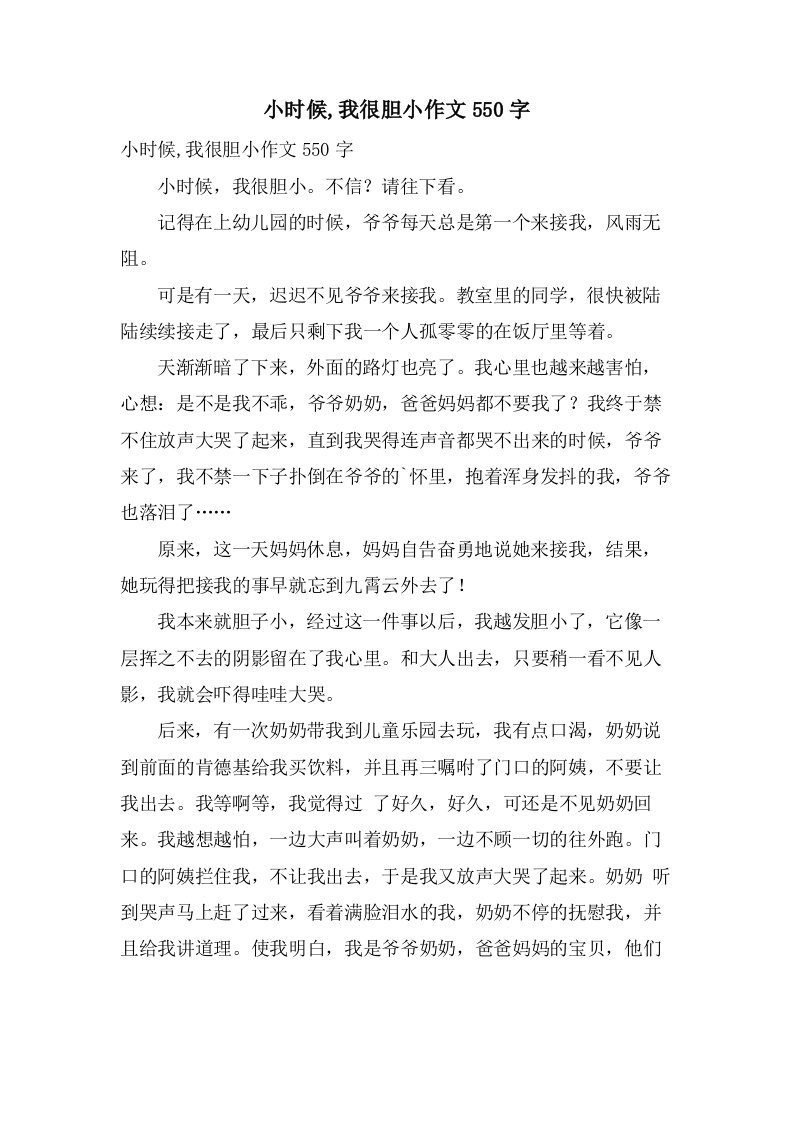 小时候,我很胆小作文550字