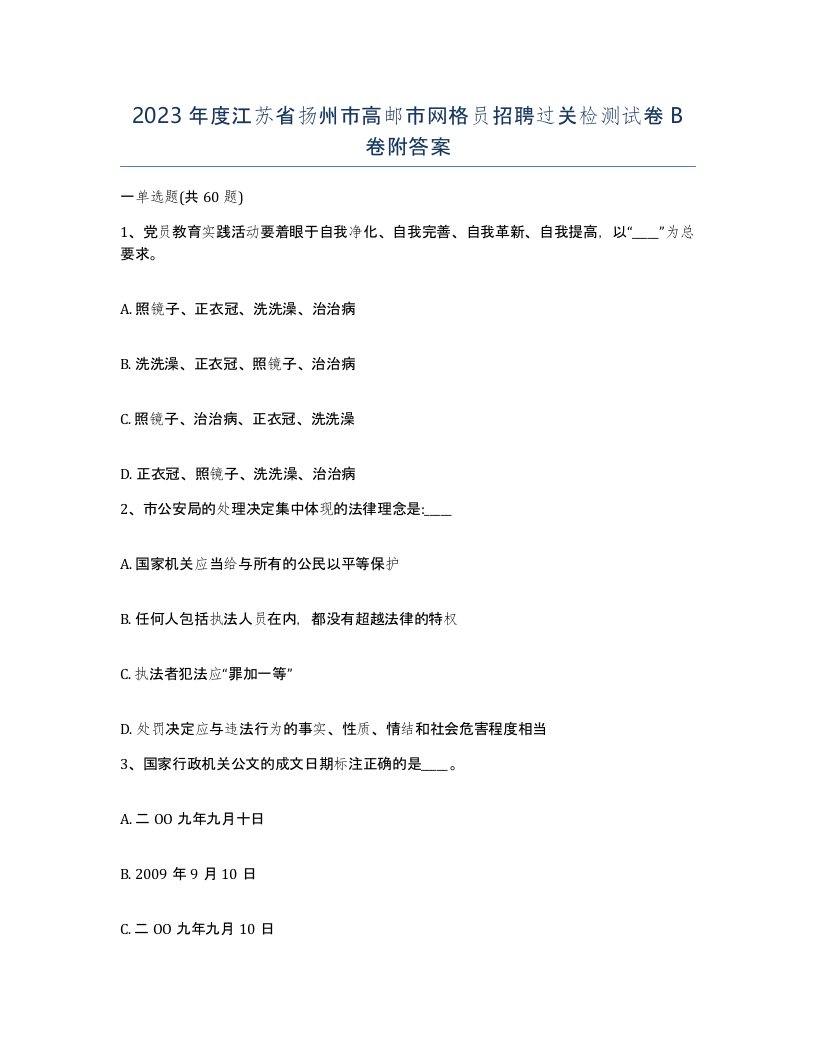 2023年度江苏省扬州市高邮市网格员招聘过关检测试卷B卷附答案