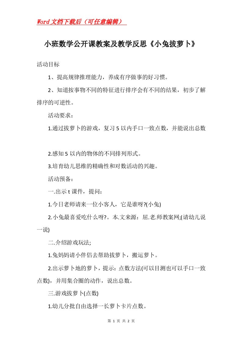 小班数学公开课教案及教学反思小兔拔萝卜