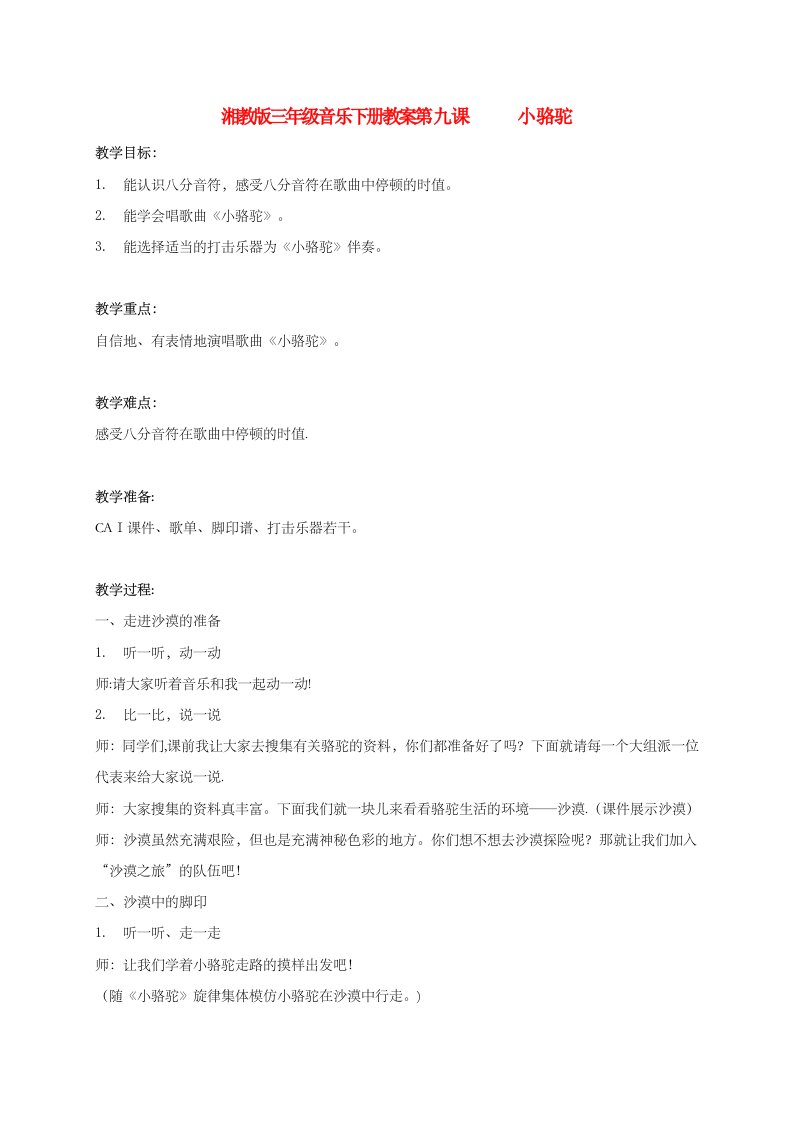 三年级音乐下册第九课小骆驼教案湘教版