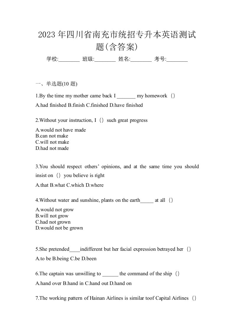 2023年四川省南充市统招专升本英语测试题含答案