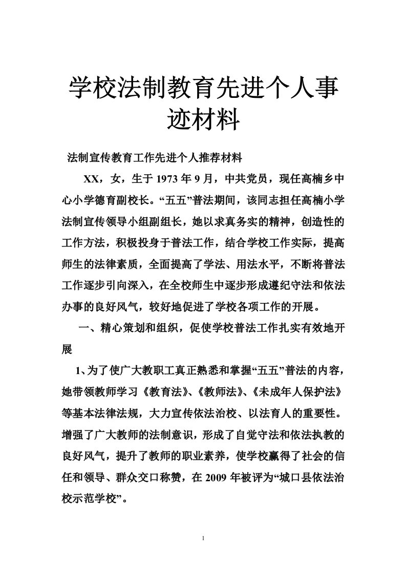 学校法制教育先进个人事迹材料