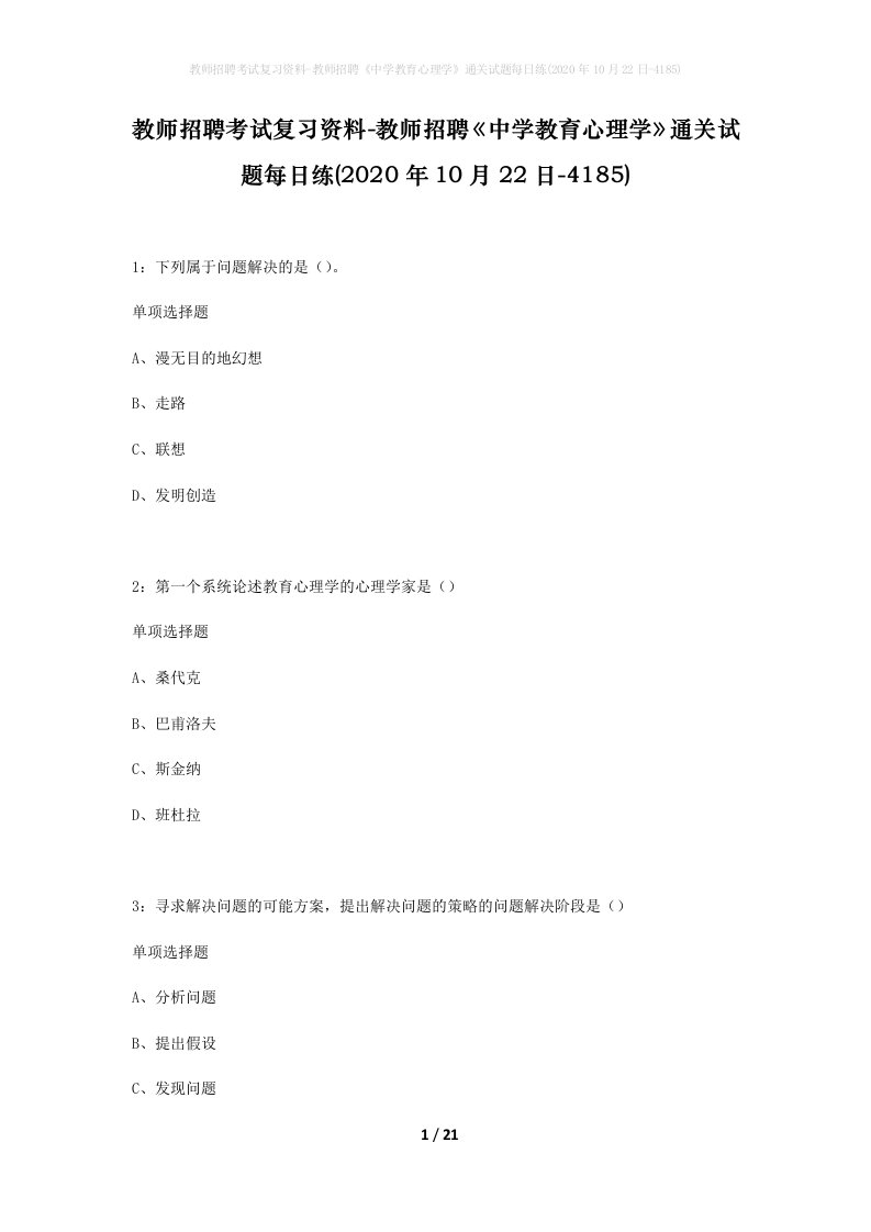 教师招聘考试复习资料-教师招聘中学教育心理学通关试题每日练2020年10月22日-4185