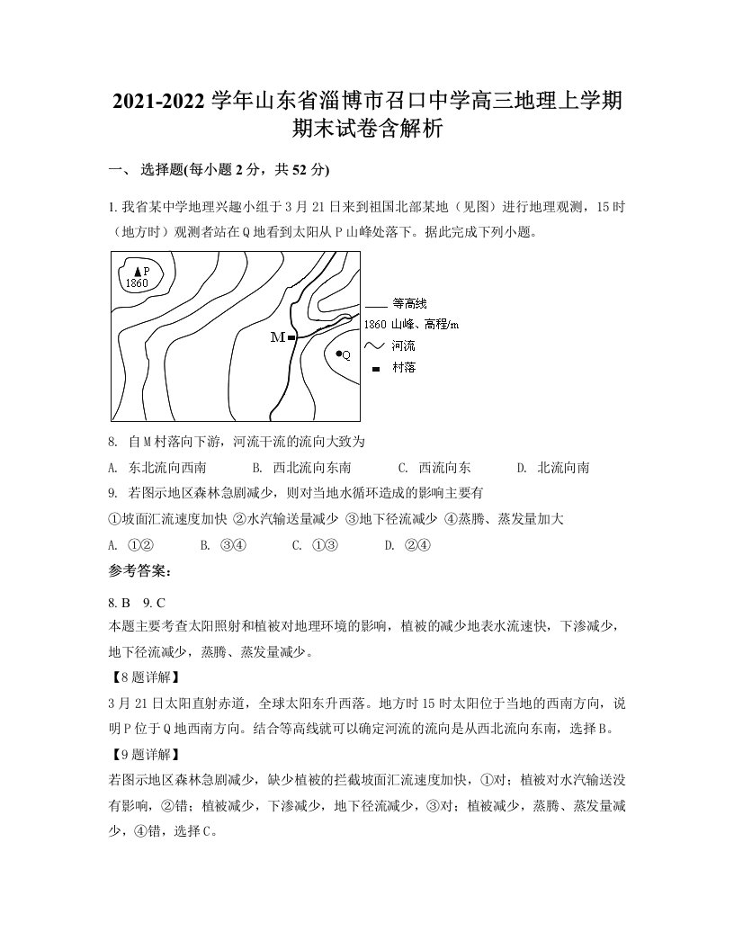 2021-2022学年山东省淄博市召口中学高三地理上学期期末试卷含解析