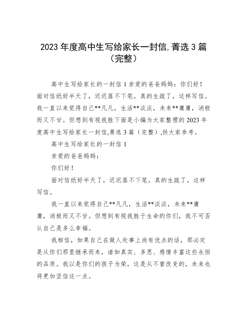 2023年度高中生写给家长一封信,菁选3篇（完整）