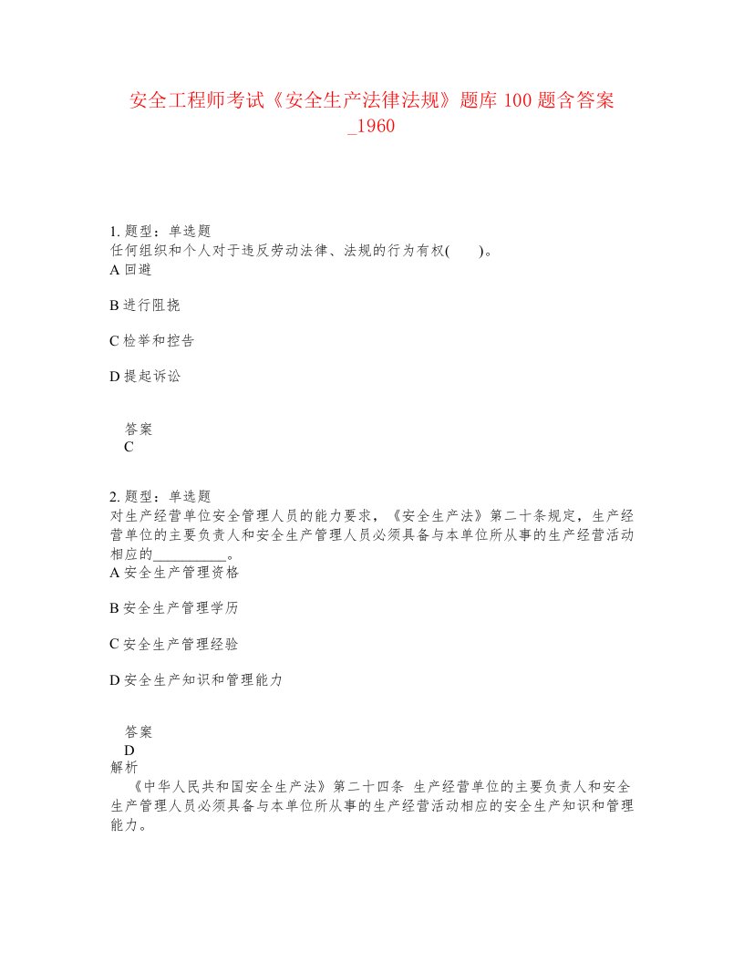 安全工程师考试安全生产法律法规题库100题含答案卷1960