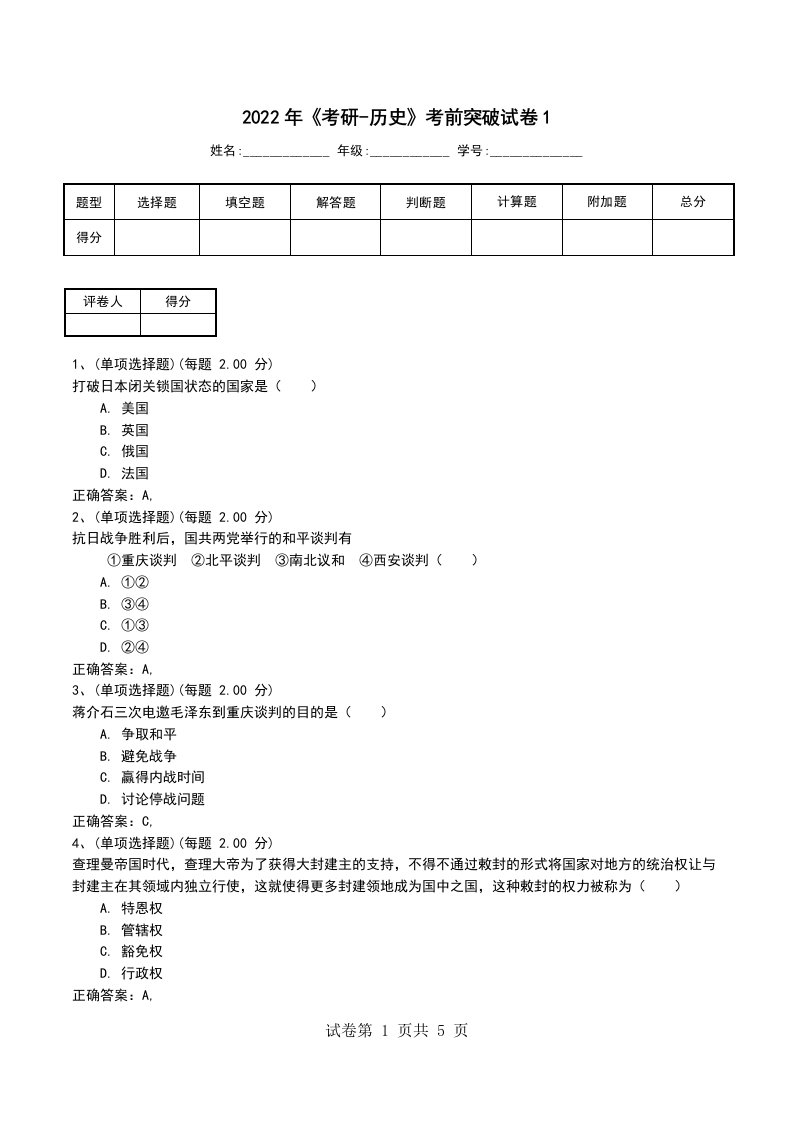 2022年考研-历史考前突破试卷1