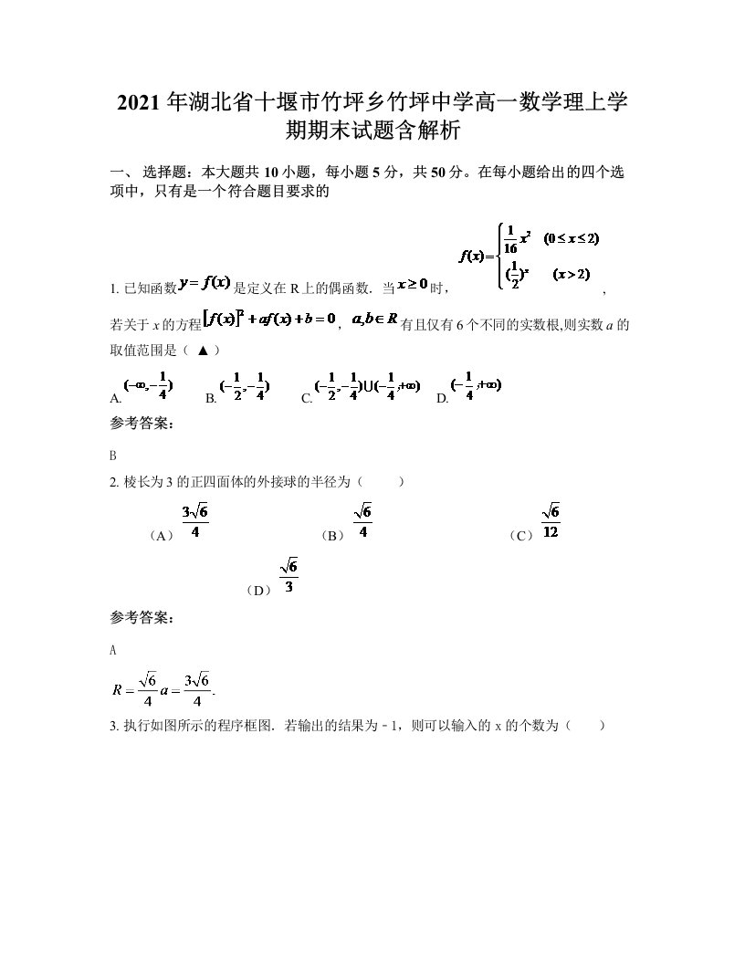 2021年湖北省十堰市竹坪乡竹坪中学高一数学理上学期期末试题含解析