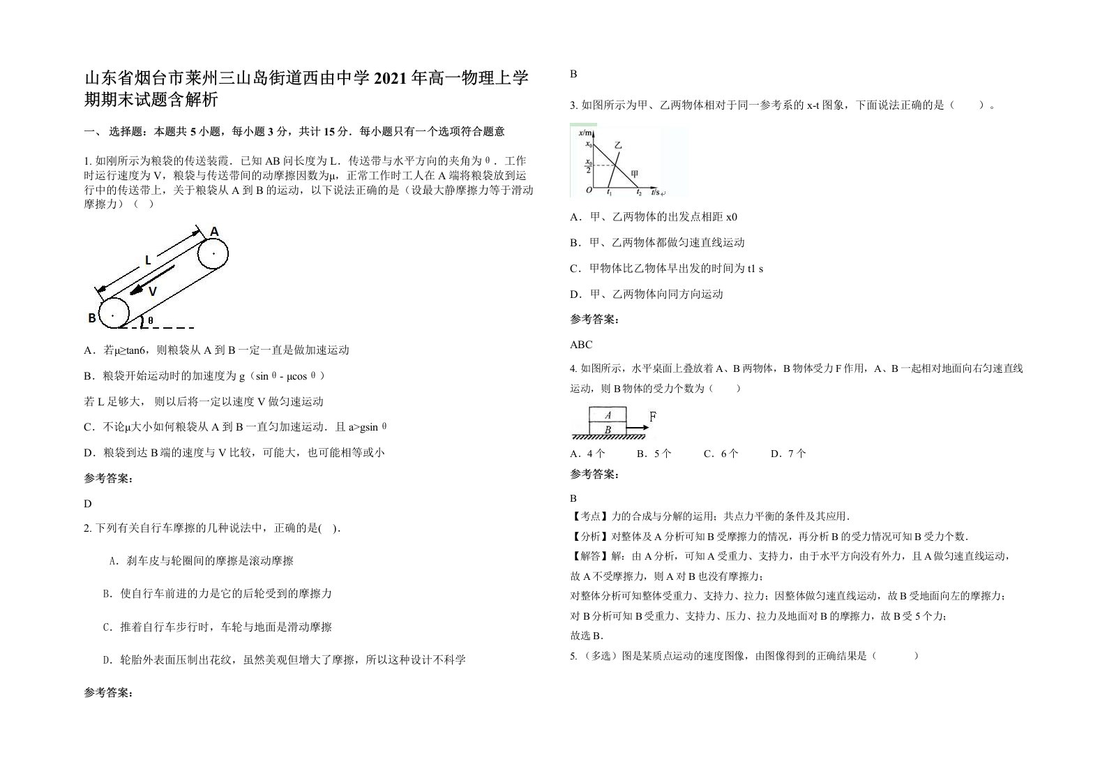 山东省烟台市莱州三山岛街道西由中学2021年高一物理上学期期末试题含解析