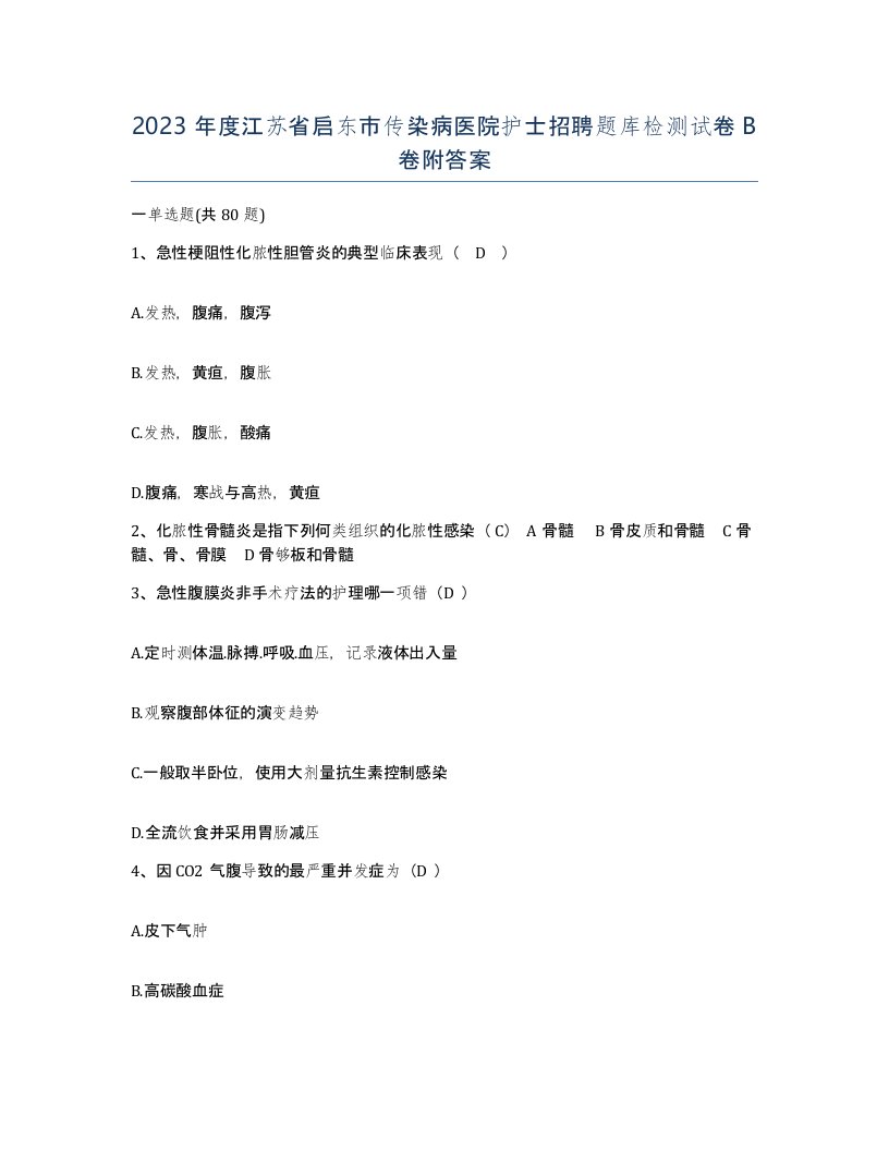 2023年度江苏省启东市传染病医院护士招聘题库检测试卷B卷附答案