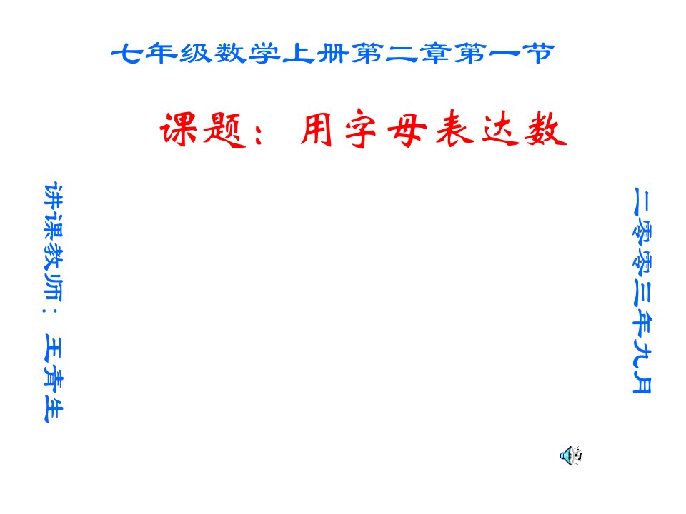 北师版初一数学用字母表示数2市公开课获奖课件省名师示范课获奖课件