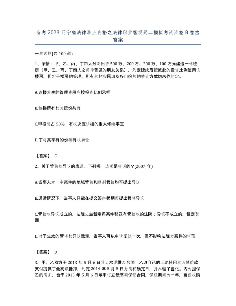 备考2023辽宁省法律职业资格之法律职业客观题二模拟考试试卷B卷含答案