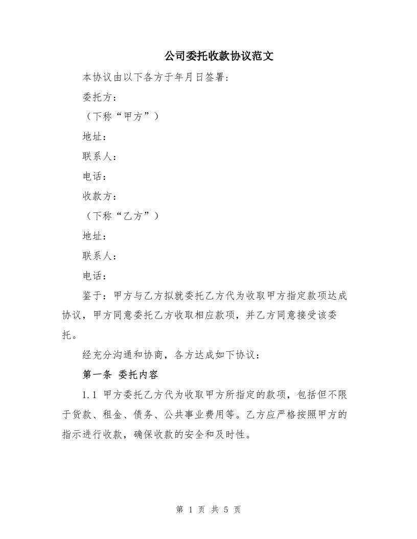 公司委托收款协议范文