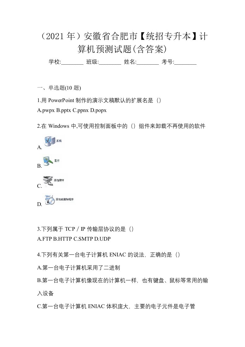 2021年安徽省合肥市统招专升本计算机预测试题含答案