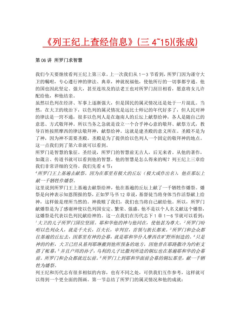 《列王纪上查经信息》（三4~15）（张成）.doc