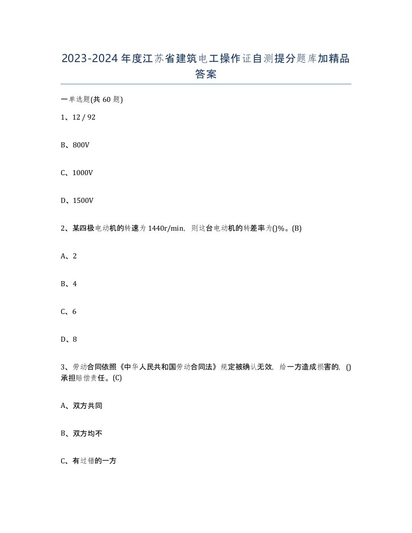 2023-2024年度江苏省建筑电工操作证自测提分题库加答案