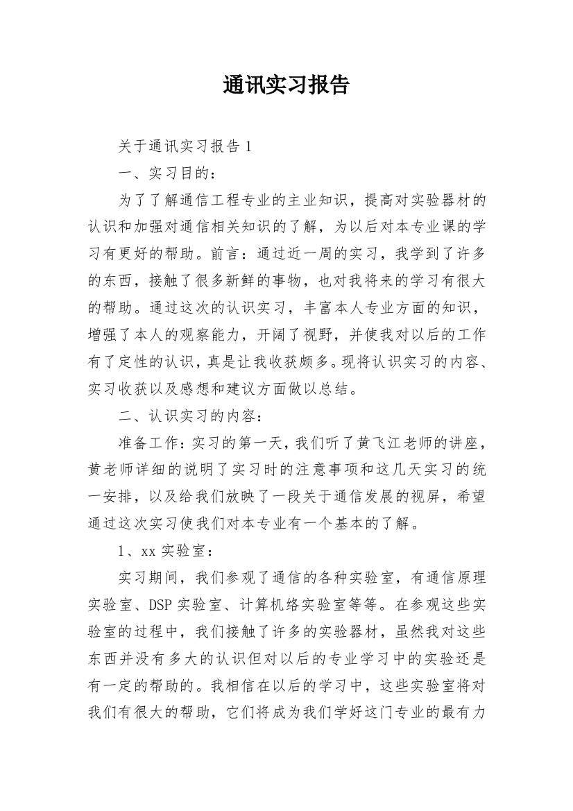 通讯实习报告_1