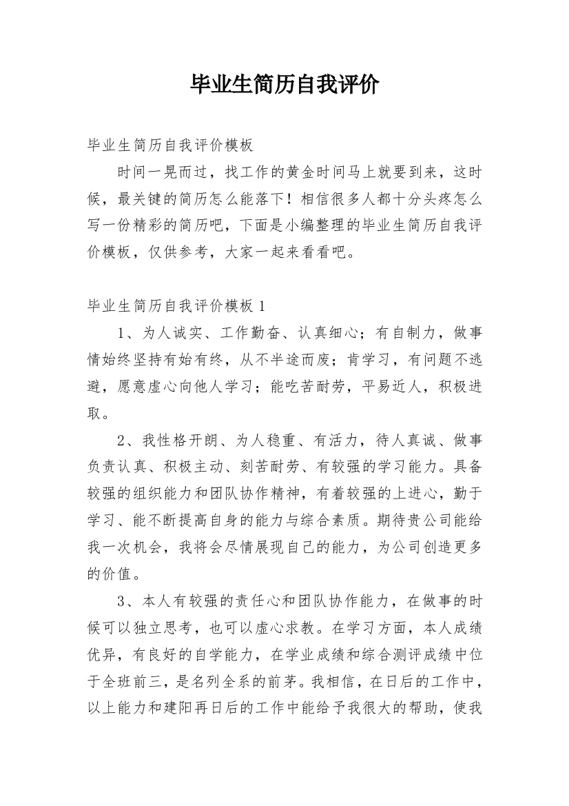 毕业生简历自我评价_14