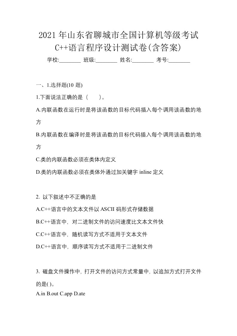 2021年山东省聊城市全国计算机等级考试C语言程序设计测试卷含答案