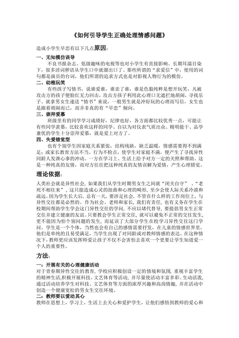 如何引导学生正确处理情感问题