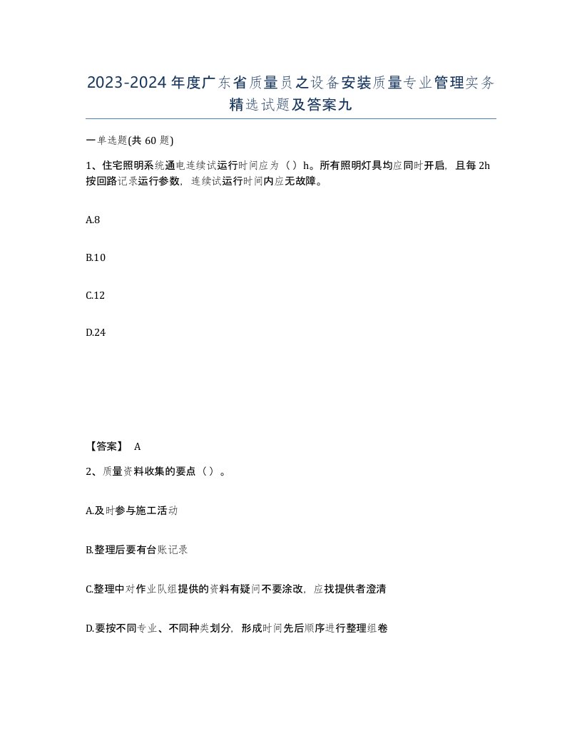 2023-2024年度广东省质量员之设备安装质量专业管理实务试题及答案九