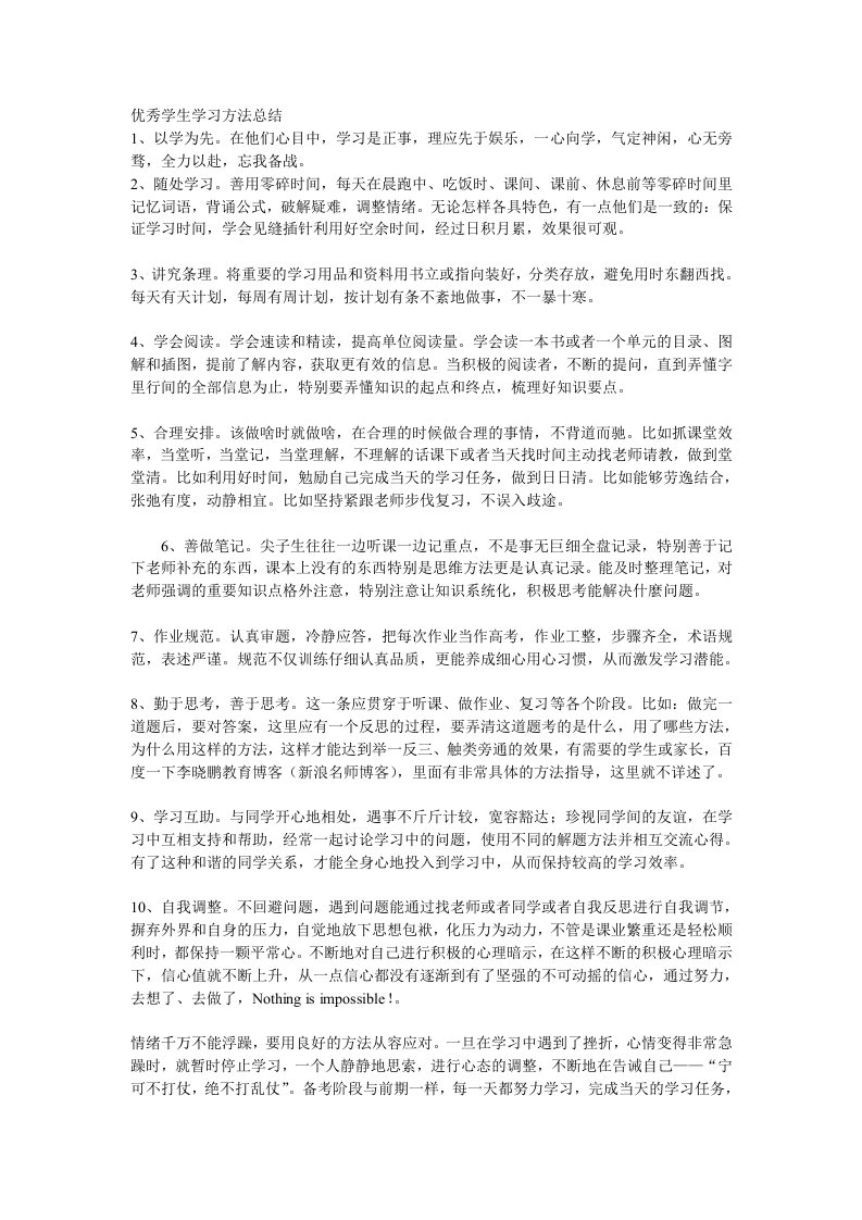 优秀学生学习方法总结