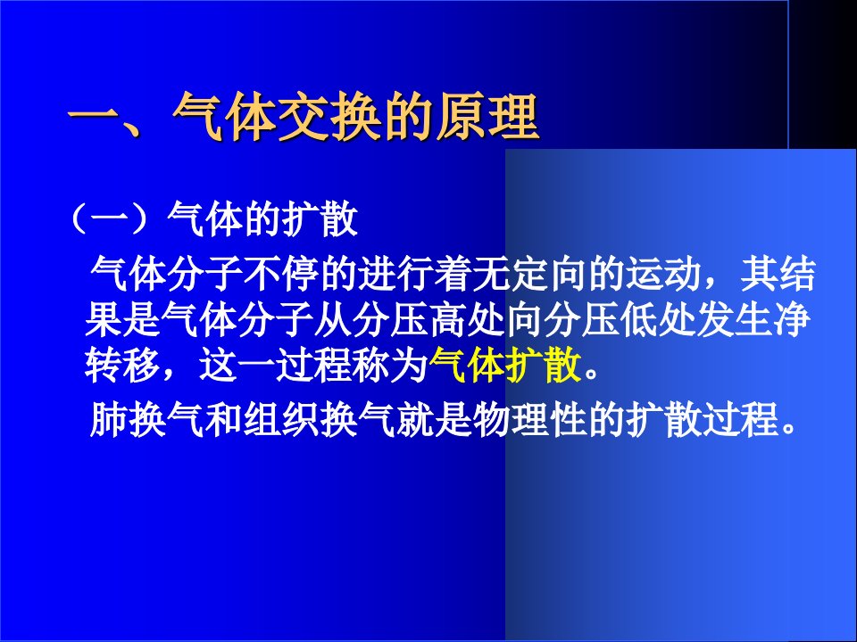 教学课件第二节肺换气和组织换气