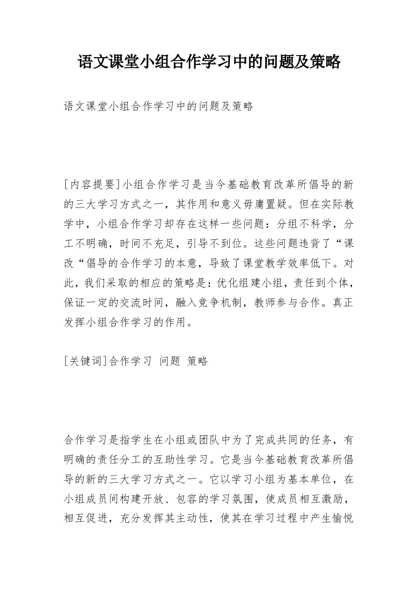 语文课堂小组合作学习中的问题及策略