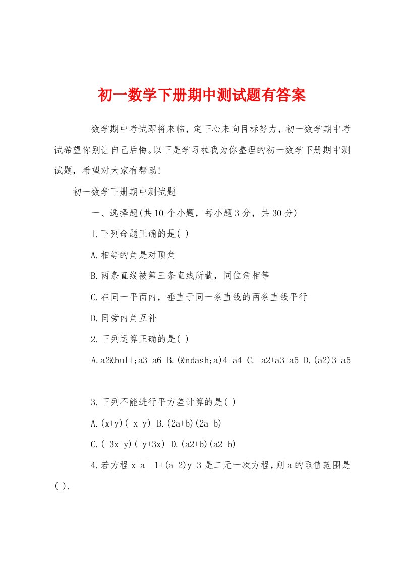 初一数学下册期中测试题有答案