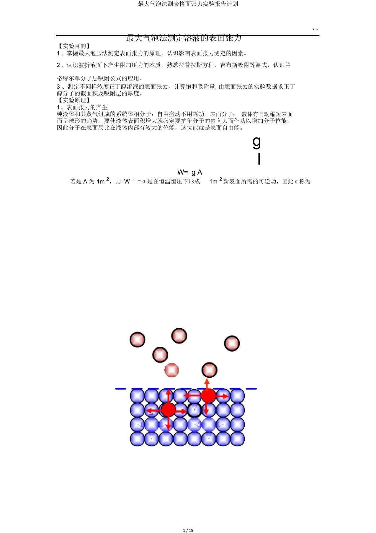 最大气泡法测表格面张力实验报告计划