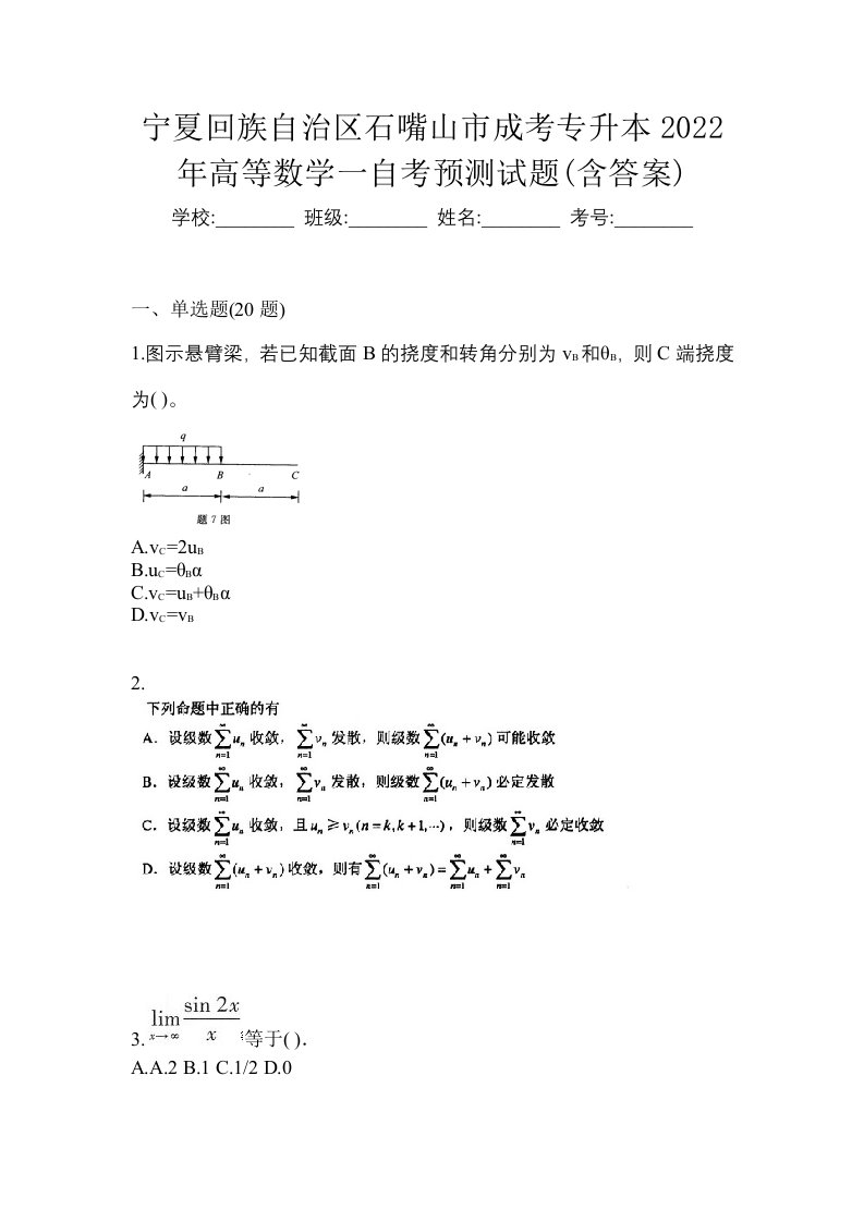 宁夏回族自治区石嘴山市成考专升本2022年高等数学一自考预测试题含答案