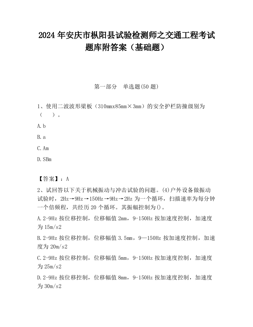 2024年安庆市枞阳县试验检测师之交通工程考试题库附答案（基础题）