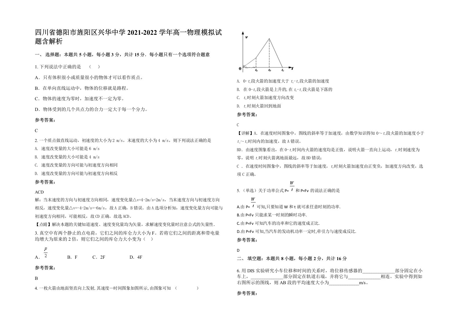 四川省德阳市旌阳区兴华中学2021-2022学年高一物理模拟试题含解析