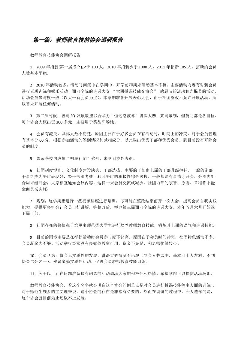 教师教育技能协会调研报告[修改版]