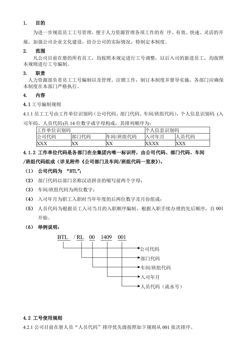 员工工号编制及管理规定