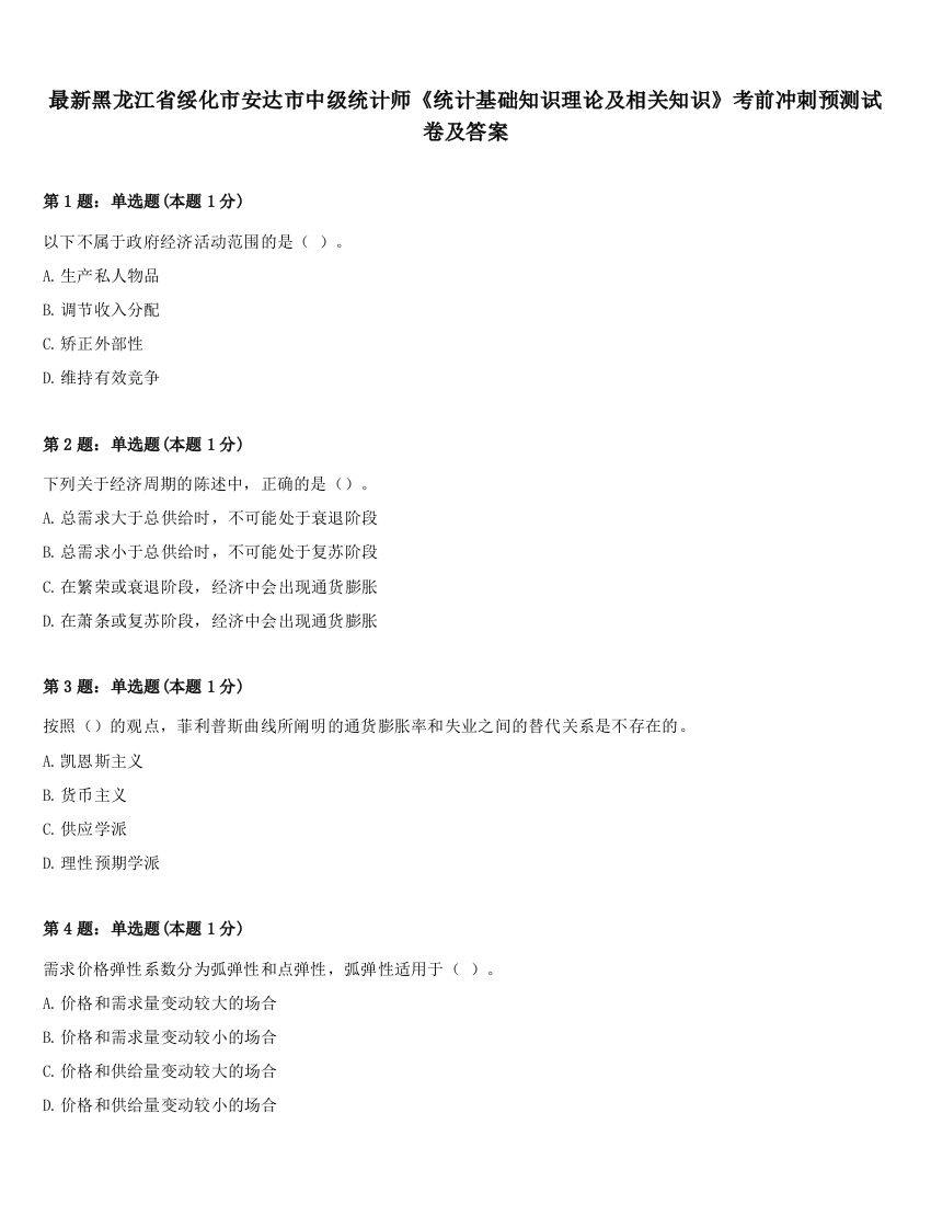 最新黑龙江省绥化市安达市中级统计师《统计基础知识理论及相关知识》考前冲刺预测试卷及答案