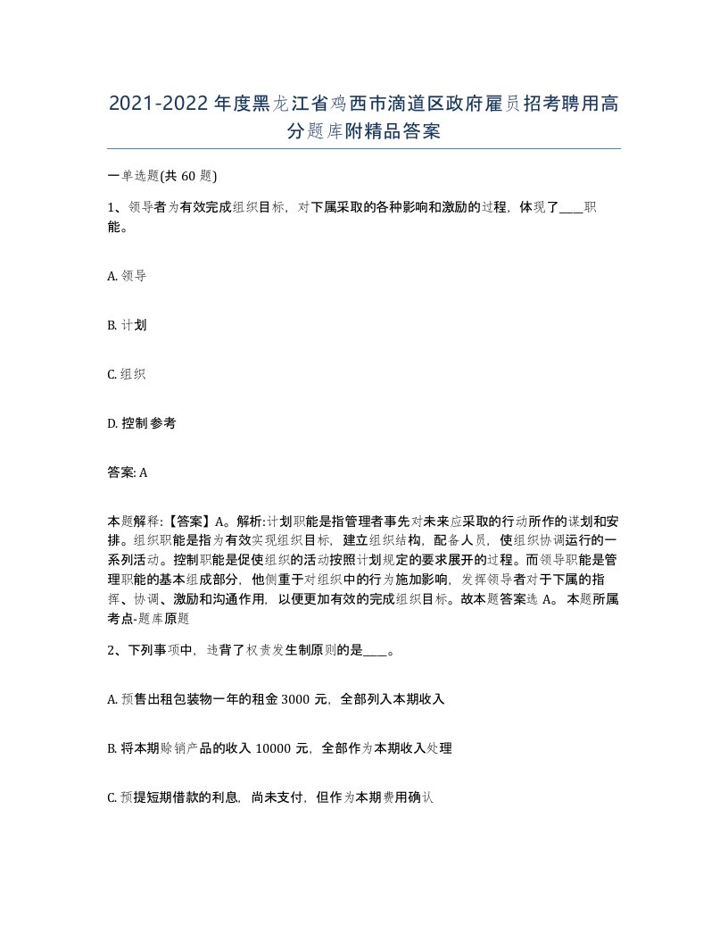 2021-2022年度黑龙江省鸡西市滴道区政府雇员招考聘用高分题库附答案