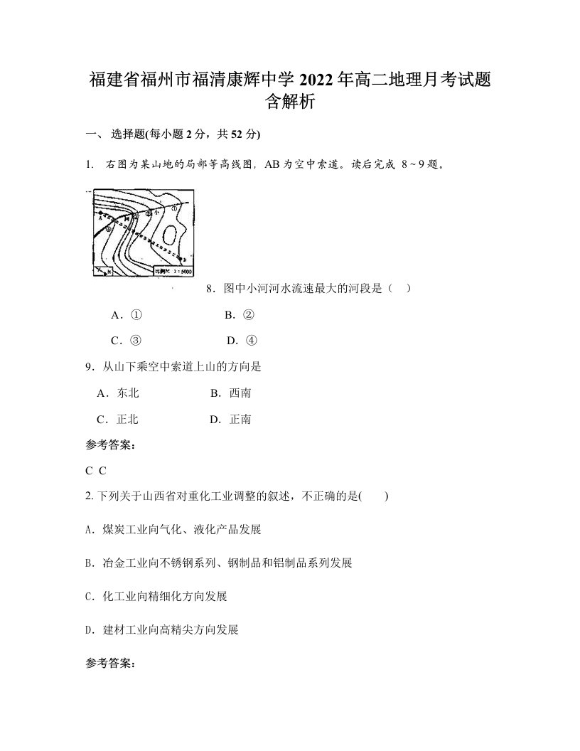 福建省福州市福清康辉中学2022年高二地理月考试题含解析