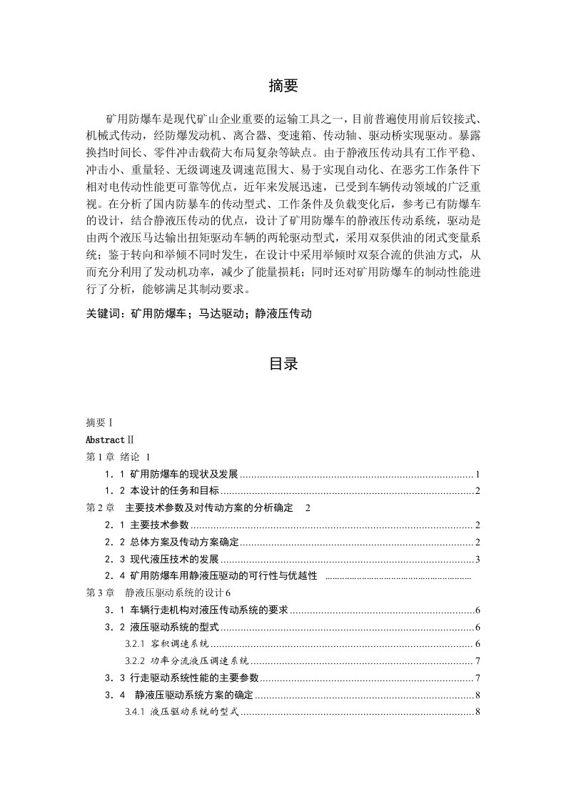 矿用防爆车液压传动系统设计