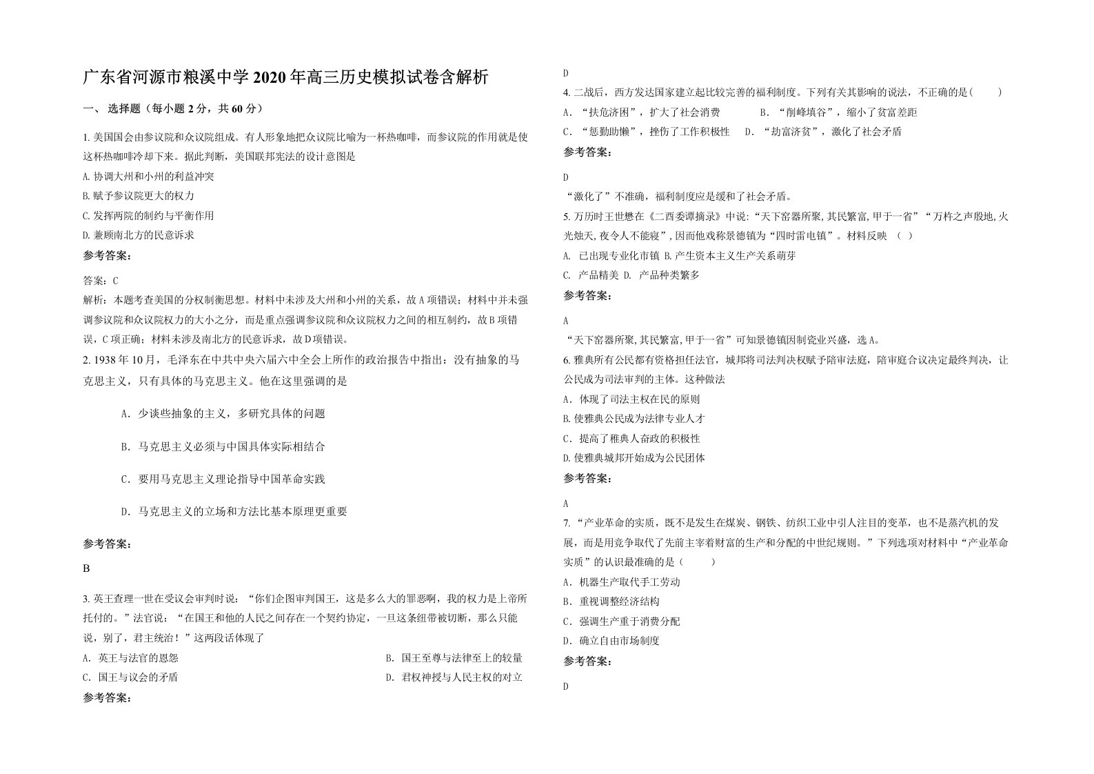 广东省河源市粮溪中学2020年高三历史模拟试卷含解析