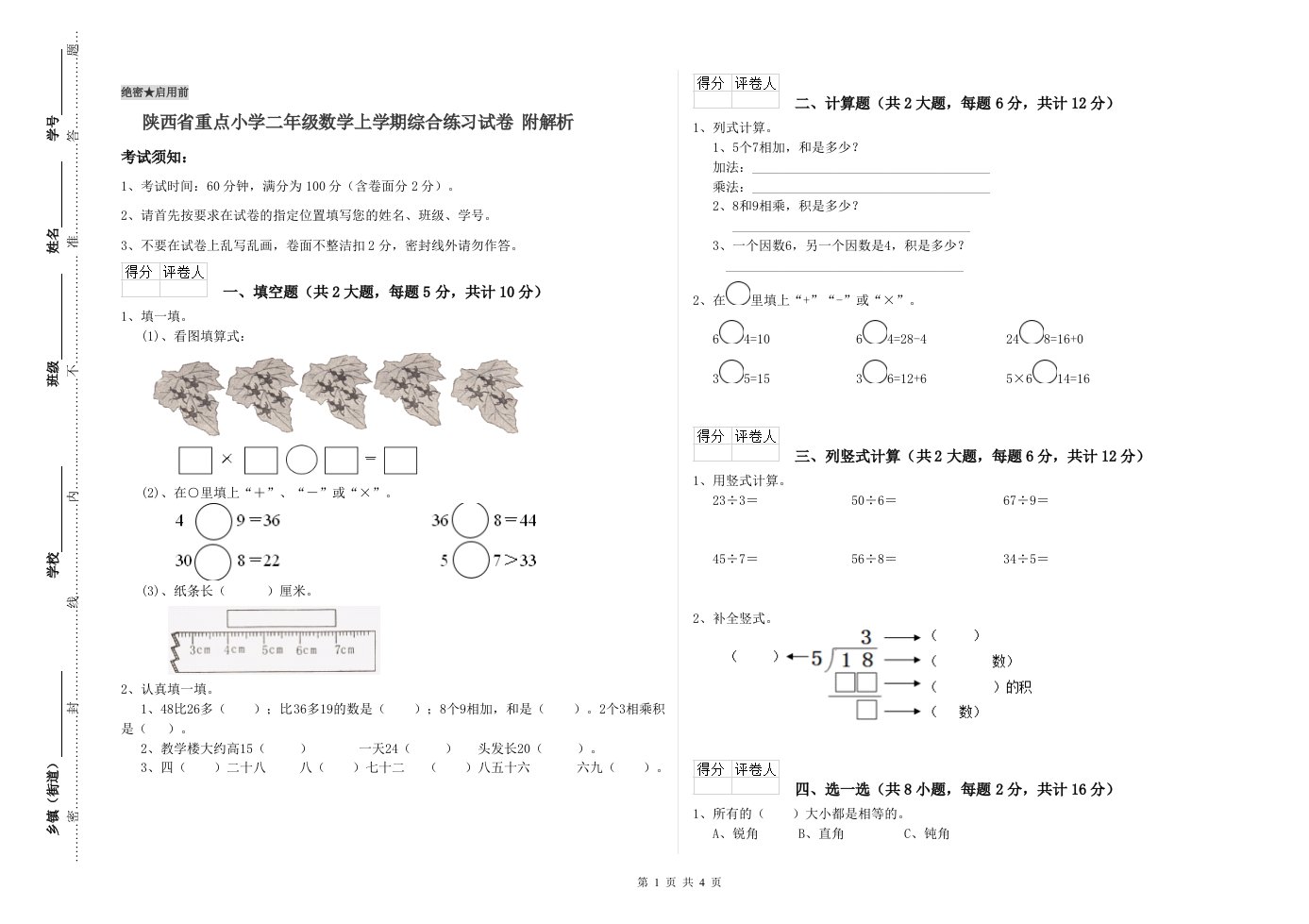 陕西省重点小学二年级数学上学期综合练习试卷