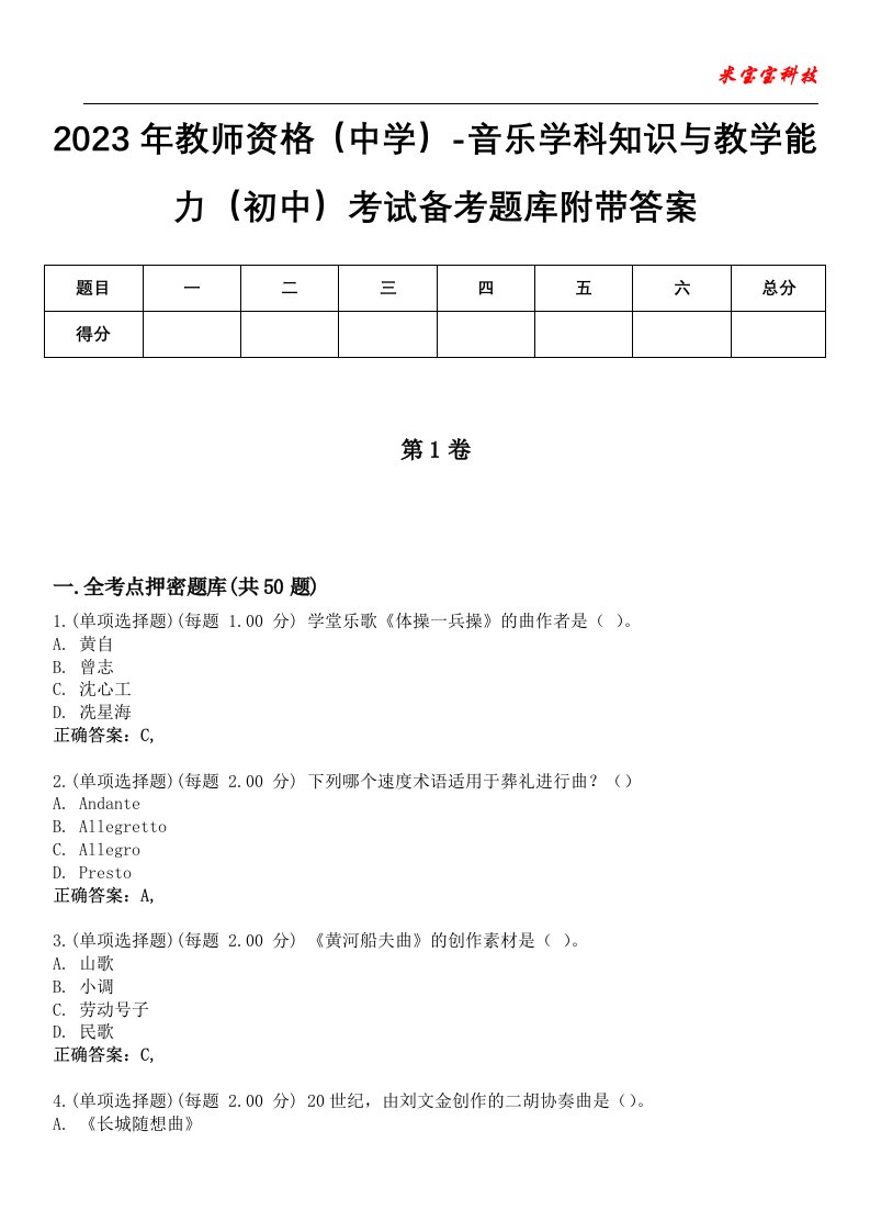 2023年教师资格（中学）-音乐学科知识与教学能力（初中）考试备考题库附带答案4