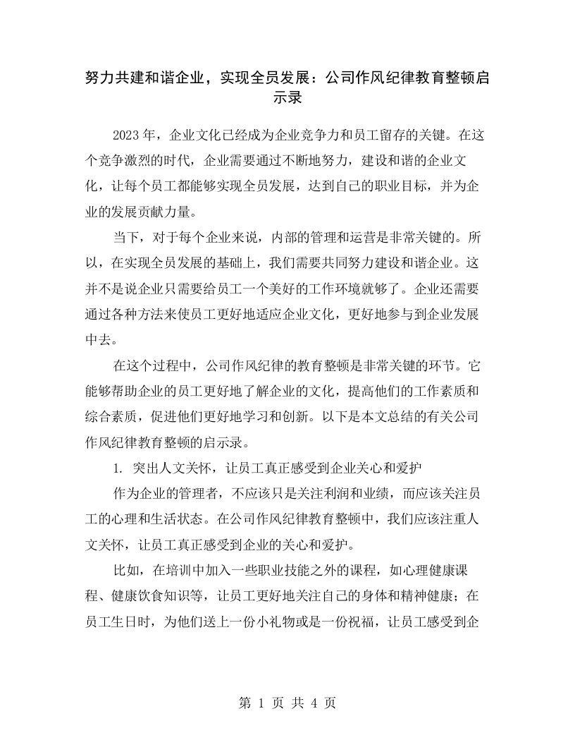 努力共建和谐企业，实现全员发展：公司作风纪律教育整顿启示录