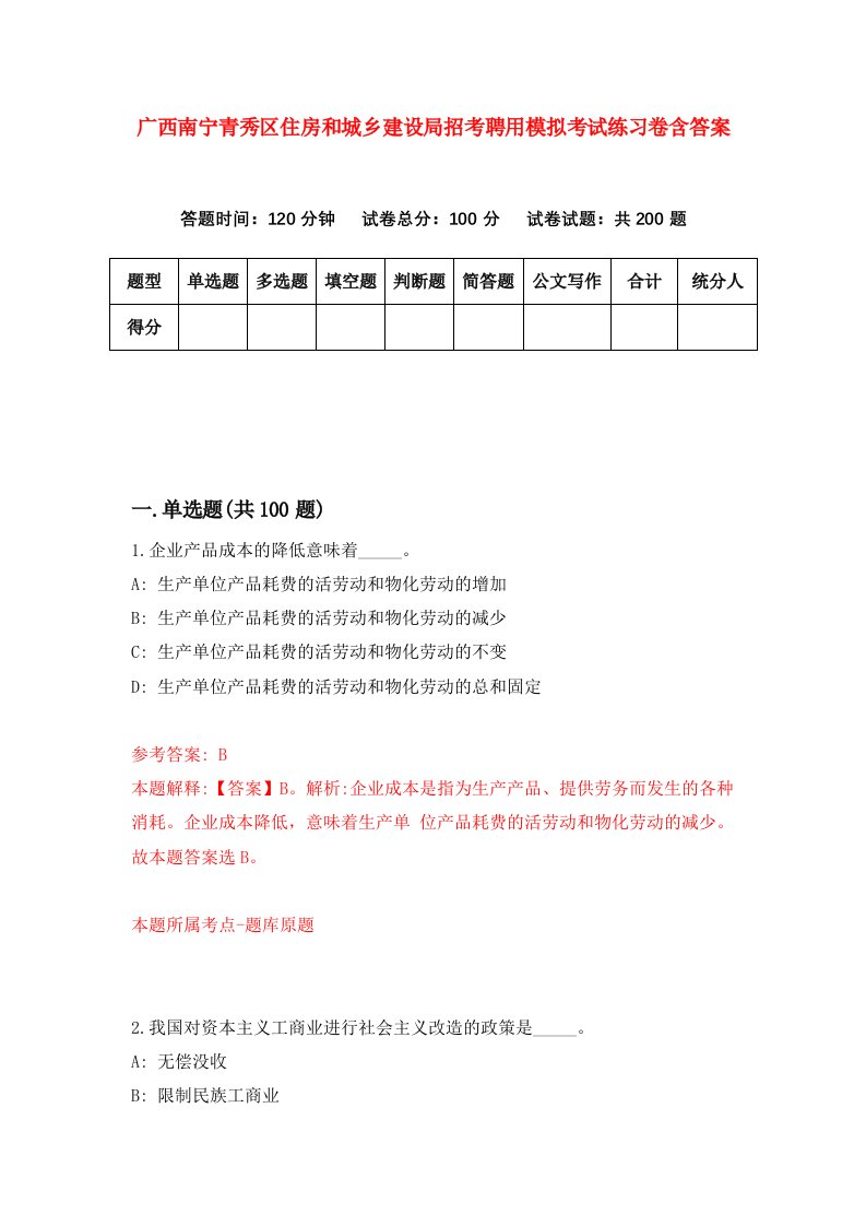 广西南宁青秀区住房和城乡建设局招考聘用模拟考试练习卷含答案第6期