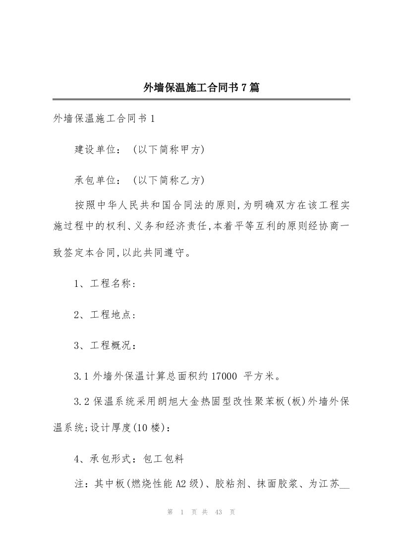 外墙保温施工合同书7篇