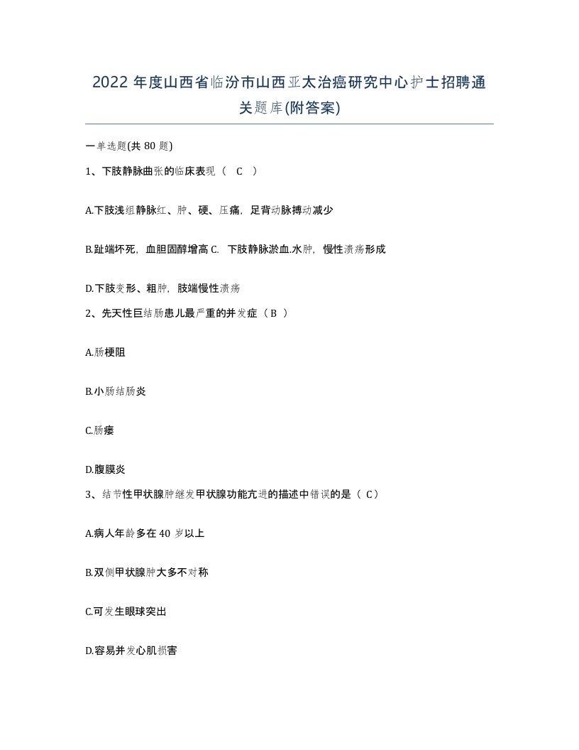 2022年度山西省临汾市山西亚太治癌研究中心护士招聘通关题库附答案